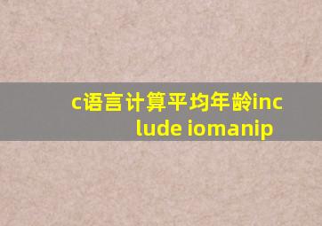 c语言计算平均年龄include iomanip